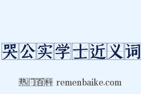 哭公实学士近义词是什么意思的图片